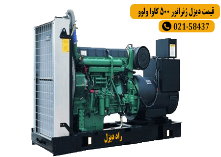 قیمت دیزل ژنراتور 500 کاوا ولوو