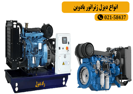 انواع دیزل ژنراتور بادوین