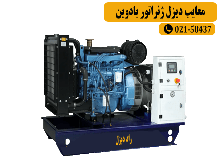 معایب دیزل ژنراتور بادوین