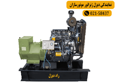 نمایندگی دیزل ژنراتور موتورسازان تبریز