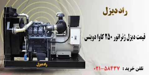 قیمت دیزل ژنراتور 250 کاوا دویتس