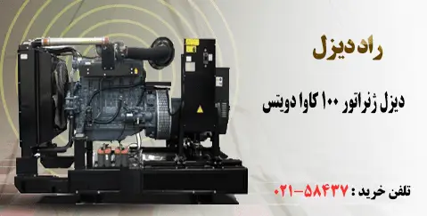 خرید دیزل ژنراتور 100 کاوا دویتس