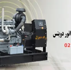 دیزل ژنراتور دویتس