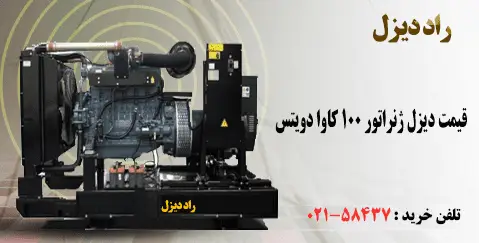 قیمت دیزل ژنراتور 100 کاوا دویتس
