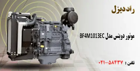 موتور دویتس مدل BF4M1013EC