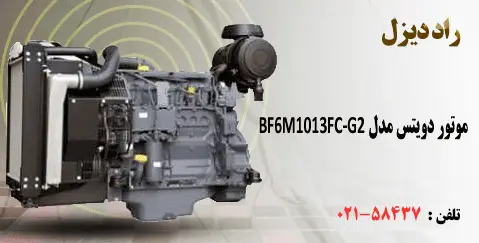 موتور دویتس مدل BF6M1013FC-G2