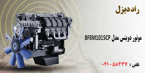 موتور دویتس مدل BF8M1015CP